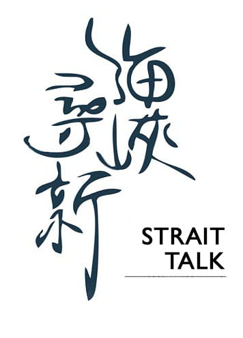 Strait Talk logo in Chinese calligraphy 